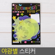 아이들 방 인테리어 야광 달 별 스티커 홈데코, 1개, 별+달+우주 10P