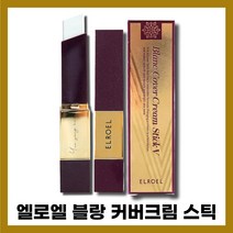 엘로엘 블랑커버 크림 스틱 브이 V 퍼플에디션 12g, 엘로엘 블랑커버스틱 퍼플에디션, 기본