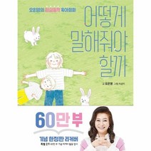 어떻게 말해줘야 할까(60만 부 기념 리커버):오은영의 현실밀착 육아회화, 김영사