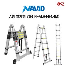 나비드 안테나사다리 접이식사다리 일자형 H형A형 겸용 A형 전봇대사다리, H형+A형겸용N-ALH44(H형4.4M A형 2.1M)