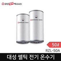 대성쎌틱 RZL-50A 스텐레스 저장식 전기온수기 50L 하향식