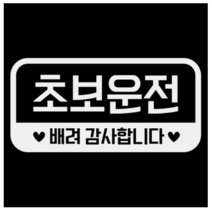 제제데코 심플라운드 네모 가로 초보운전 02 반사시트지 18D54, 10개