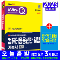 컴퓨터응용 선반 밀링기능사 필기 교재 책 시대고시기획 2023 단기합격 과년도 기출문제 복원해설 박병욱
