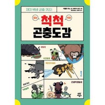 [세트] 척척 곤충도감 + 이런 모습 처음이야! 의외로 유쾌한 생물도감 (전2권)