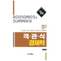 객관식 경제학 7급:7급 공무원 승진 감정평가사 공인노무사 보험계리사, 세경북스