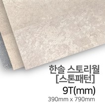 우드백화점 한솔스토리월_스톤패턴 인테리어/셀프시공/벽장식, 샌드스톤 그레이