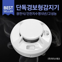 리더스테크 단독경보형감지기 광전식감지기 연기식감