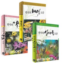 한국의 약초/버섯/산나물도감 3권중 택1권, 03_한국의 산나물도감
