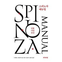 [밀크북] 에디토리얼 - 스피노자 매뉴얼 : 인물 사상 유산