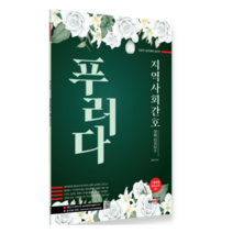 (하이앤북) 2023 김헌경 지역사회간호 전공모의고사 푸러다, 1권으로 (선택시 취소불가)