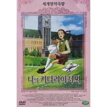 DVD타이틀 나의 키다리 아저씨 [일본애니메이션]