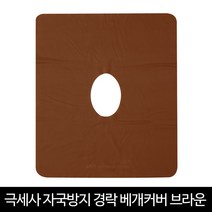 발롱뷰티 자국방지 경락 베개커버 극세사 브라운 (원형얼굴), 1개, 브라운극세사커버(원형)