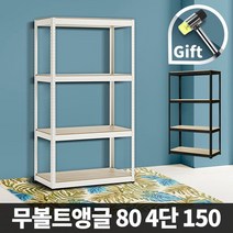 DIY 무볼트앵글 렉 철제선반 80 4단 150, 06_무볼트앵글80 4단 150/화이트