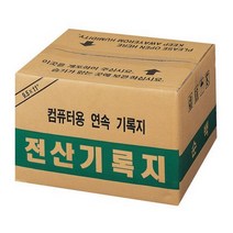 전산기록지(80컬럼 양미싱), 본상품, 본상품