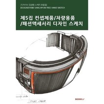 제5집 - 컨셉제품/차량용품/패션액세서리 디자인 스케치, 김상현 저, BOOKK(부크크)