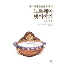 아스비에른센과 모에의 노르웨이 옛이야기 1871:, 오롯, 페테르 아스비에른센,예르겐 모에 공저/이남주 역