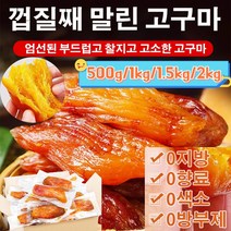 1kg/1.5kg/2kg [신선한 고구마] 0설탕 말린 고구마 촉촉한고구마말랭이 배변 다이어트/면역력 향상/안티에이징, (통째로)진공 껍질째 작은 고구마 2kg
