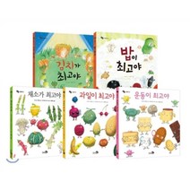천개의바람 최고야 시리즈 5종 세트 : 채소가 최고야+과일이 최고야+운동이 최고야+밥이 최고야+김치가 최고야