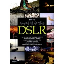 누구나 할 수 있는 DSLR, 필미디어, 정원영 저