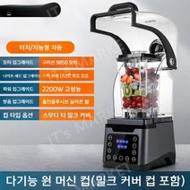 대형 슬러쉬기계 업소용 제빙기 믹서기 카페용블렌더 얼음가는기계, 본체 1컵 밀크