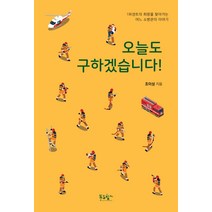 오늘도 구하겠습니다!:1퍼센트의 희망을 찾아가는 어느 소방관의 이야기, 푸른향기, 조이상