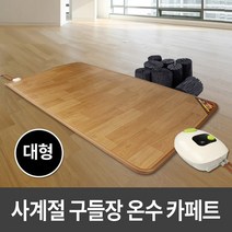 사계절구들장 온수 카페트매트 대형 150x183cm 온수매트/전기장판/일월매트/전기매트/거실매트/온수카페트/온열매트/온돌마루, 없음