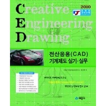 [개똥이네][중고-중] 전산응용(CAD) 기계제도 실기 실무 (2011)