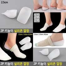 2P 키높이 실리콘 깔창 키높이깔창 기능성신발깔창 신발안창 기능성깔창 풋패드 신발깔창 운동화깔창