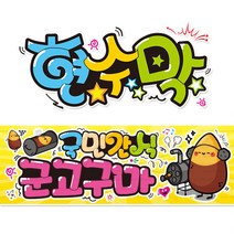 [ 군고구마 ] 현수막(3가지사이즈) 방수천_피오피_ pop 예쁜글씨 / 내용 수정 불가X (오후2시까지 당일출고) w113, 3) 250cm x 60cm (사방펀칭_큐방)