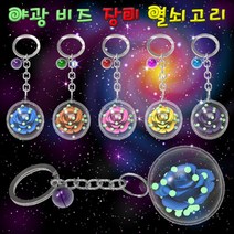 야광비즈 장미 열쇠고리(5인용) KHM