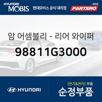 암-리어 와이퍼 (98811G3000)-현대모비스 부품 공식대리점 온라인쇼핑몰 파츠로 I30