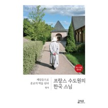 프랑스 수도원의 한국 스님:깨달음으로 종교의 벽을 넘다, 금시조