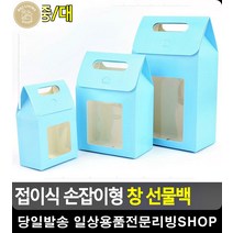 직접 조립포장 투명 창 내장 종이상자 투명창박스 포장재료 예쁜포장 사무용품쇼핑몰, 소 - 블루