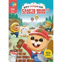 어린이수학동아 4 수와 연산 시리즈 : 덧셈과 뺄셈 2, 동아사이언스(어린이수학동아), 어린이 수학동아