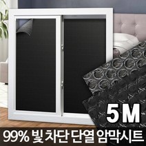 창문 유리 에어캡 빛차단 암막 시트지 유리단열 결로방지필름 암막뽁뽁이 뽂뽂이 단열, 검정