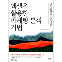 엑셀을 활용한 마케팅 분석 기법, 혜지원