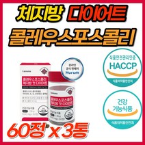 체지방 감소 다이어트 컷 식물성 콜레우스포스콜리 포스콜리 식이섬유 레몬밤 흰강낭콩 추출물 효과빠른 단기 급찐살 살빼기 콜레우스 식약처 인증 기능성 다이어트보조제 클레우스 콜리우스, 3개
