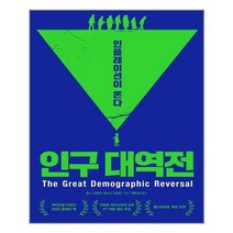 인구 대역전 / 생각의힘