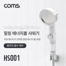 Coms 힐링 에너지볼 샤워기 원터치 절수 케어 퀀텀 에너지볼 20g 은나노 항균볼 4g COMS 녹물제거샤워기 샤워기 생활용품 컴스 샤워기헤드 목욕탕샤워기 필터샤워기 욕실샤워기