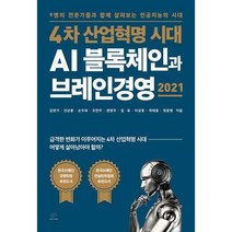 [밀크북] 브레인플랫폼 - 4차 산업혁명 시대 AI 블록체인과 브레인경영 2021 : 9명의 전문가들과 함께 살펴