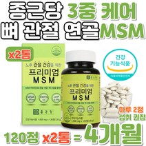 MSM 종근당 뼈 연골 관절 3중 케어 건강 영양 보충제 비타민 D 아연 면역력 증진 골다공증 발생 감소 어르신 60대 70대 무릎 손목 손가락 발목 허리 에 좋은 홈쇼핑 보조제