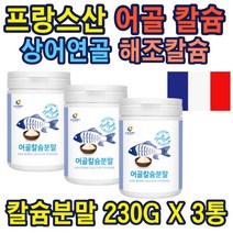 어골칼슘 50대 60대 70대 칼슘 선물 홈쇼핑인기 상품 어골칼슘분말 230g 상어연골 피쉬콜라겐 음료와 섭취 10대 20대 30대 40대 50대 60대 70대 부모님 노인 중년 선물 홈쇼핑