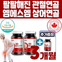 NYG뉴일리 88파워조인트 관절연골 msm관절영양제 상어연골분말 멜라트리약통, 3개(2개월+1개월)