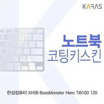 DHR071522XH58 Ti8100 보스몬스터 한성 Hero 코팅키스킨 120용, 1