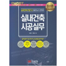 Smart 실내건축 시공실무:실내건축산업기사 필답형 실기 완벽대비, 성안당