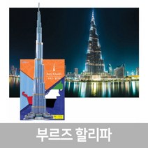 스콜라스 [뜯어만드는세상] 부르즈 할리파, 단품, 단품