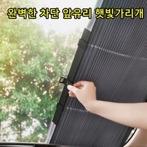 리소하우스 자동차 차 승용차 차량 설치 간편 앞유리 앞창문 뒷유리 블라인드 자외선차단 햇빛가리개, 70폭, 앞유리햇빛가리개