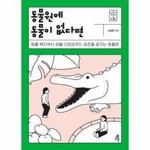 동물원에 동물이 없다면 2 지식 진로, 상품명