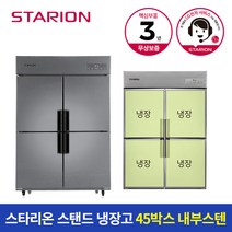 스타리온 냉장고 45박스 1100L 올냉장 SR-C45EI, B지역(대전/충남/충북/경북/강원도 춘천원주)