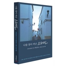 나를 찾아 떠난 스페인, 최문정 저, 다차원북스
